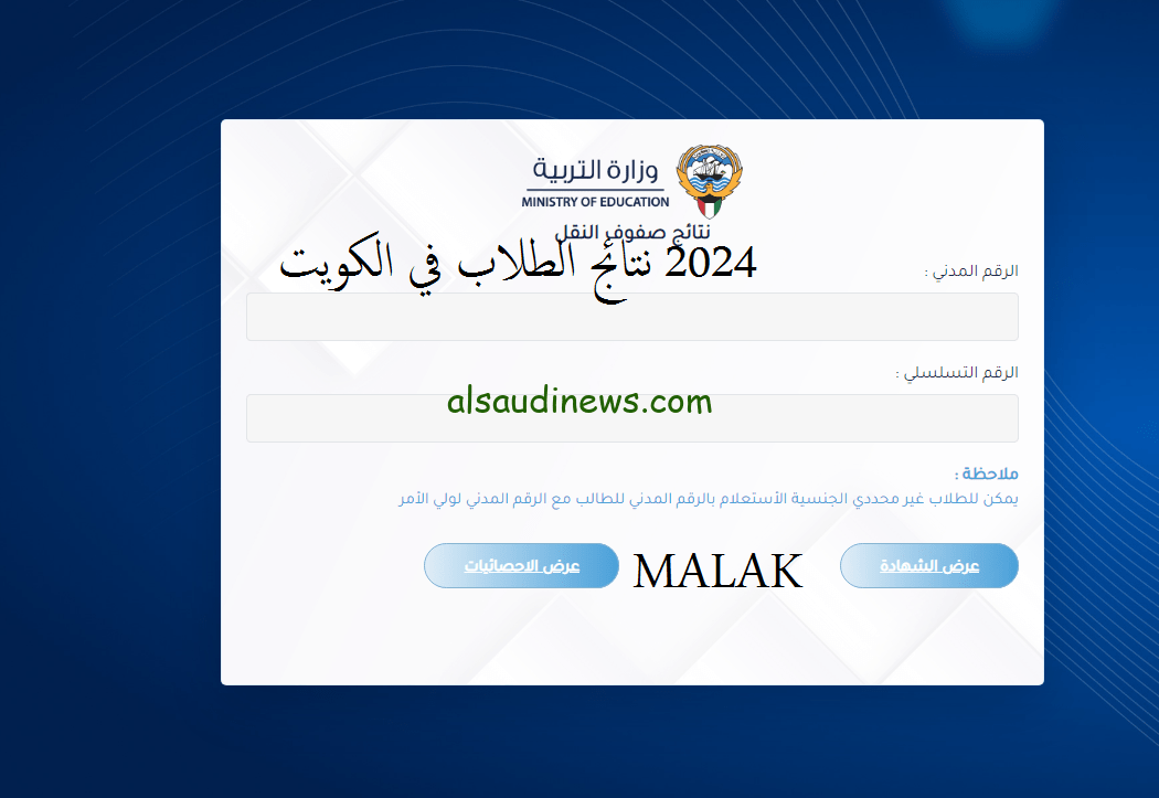 المربع الالكتروني.. نتائج الطلاب في الكويت 2023-2024 الفصل الأول عبر موقع results moe gov kw وزارة التربية والتعليم الكويتية