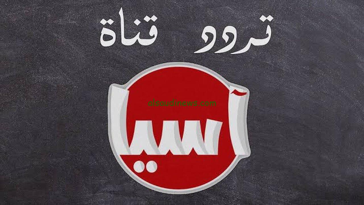 تردد قناة آسيا تي في Asia TV على النايل سات 2024
