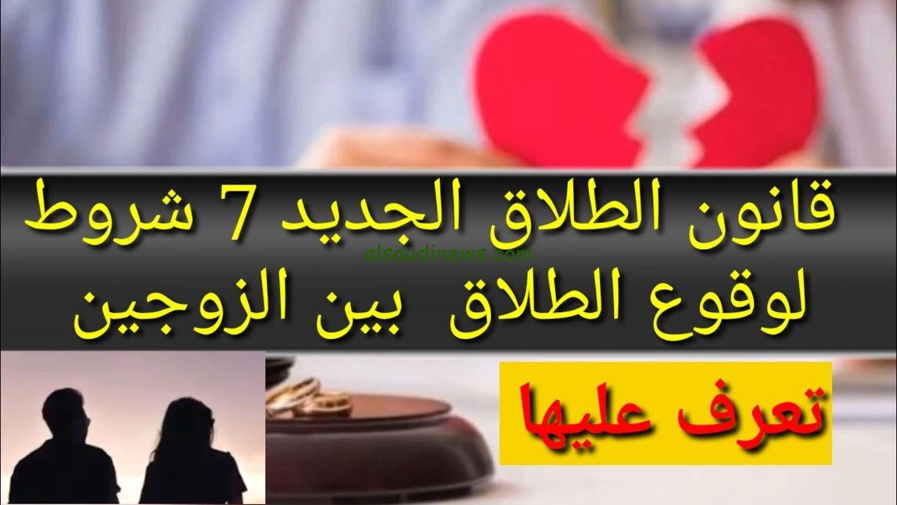 مش هتعرف تطلق بعد انهارده.. قانون الطلاق الجديد شروط الطلاق بين الزوجين