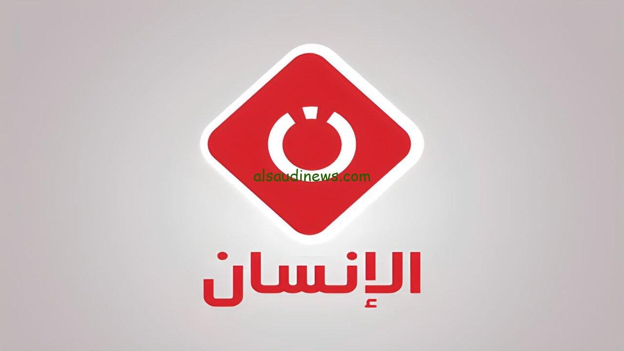 إستقبل الآن.. تردد قناة الإنسان الجديد 2024 Al Insan TV على النايل سات وعربسات