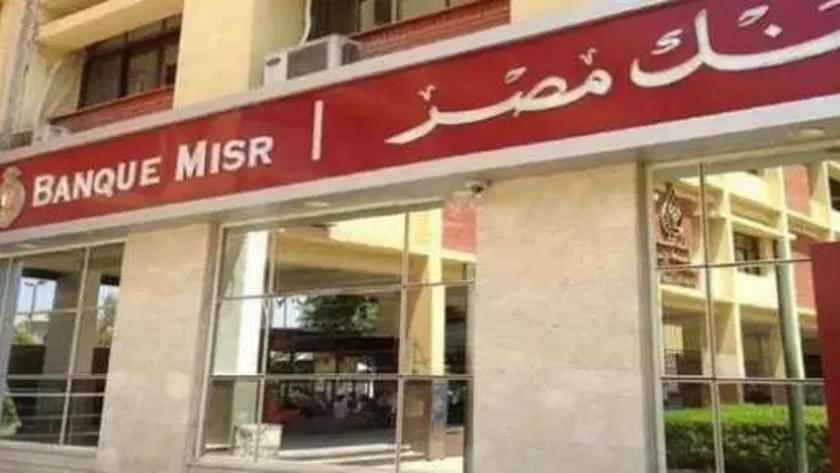 أوع تفوتها.. شهادات بنك مصر 30% بعد أجتماع البنك المركزي هتوفر كتير