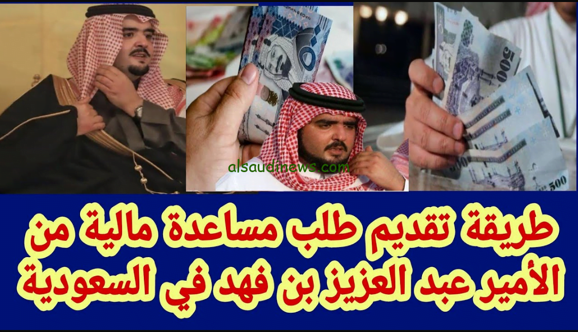 طريقة طلب مساعدة مالية من الأمير عبد العزيز بن فهد kfahadalsaud