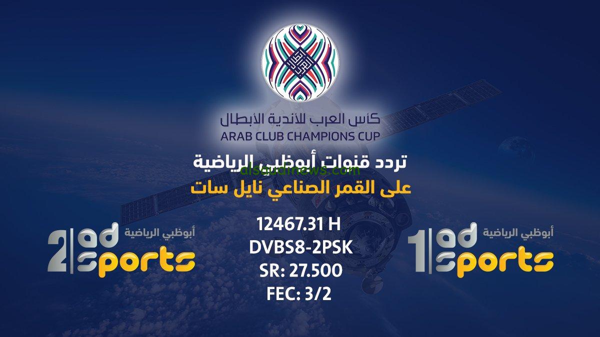 ترميز .. تردد قناة أبو ظبى مباراة الأهلي ووسيراميكا في كأس السوبر اليوم