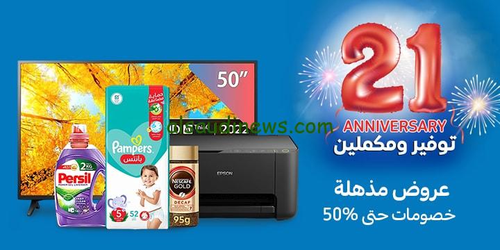 50% خصومات : عروض عيد ميلاد كارفور 2024 على الادوات المنزلية والمفروشات والمواد الغذائية