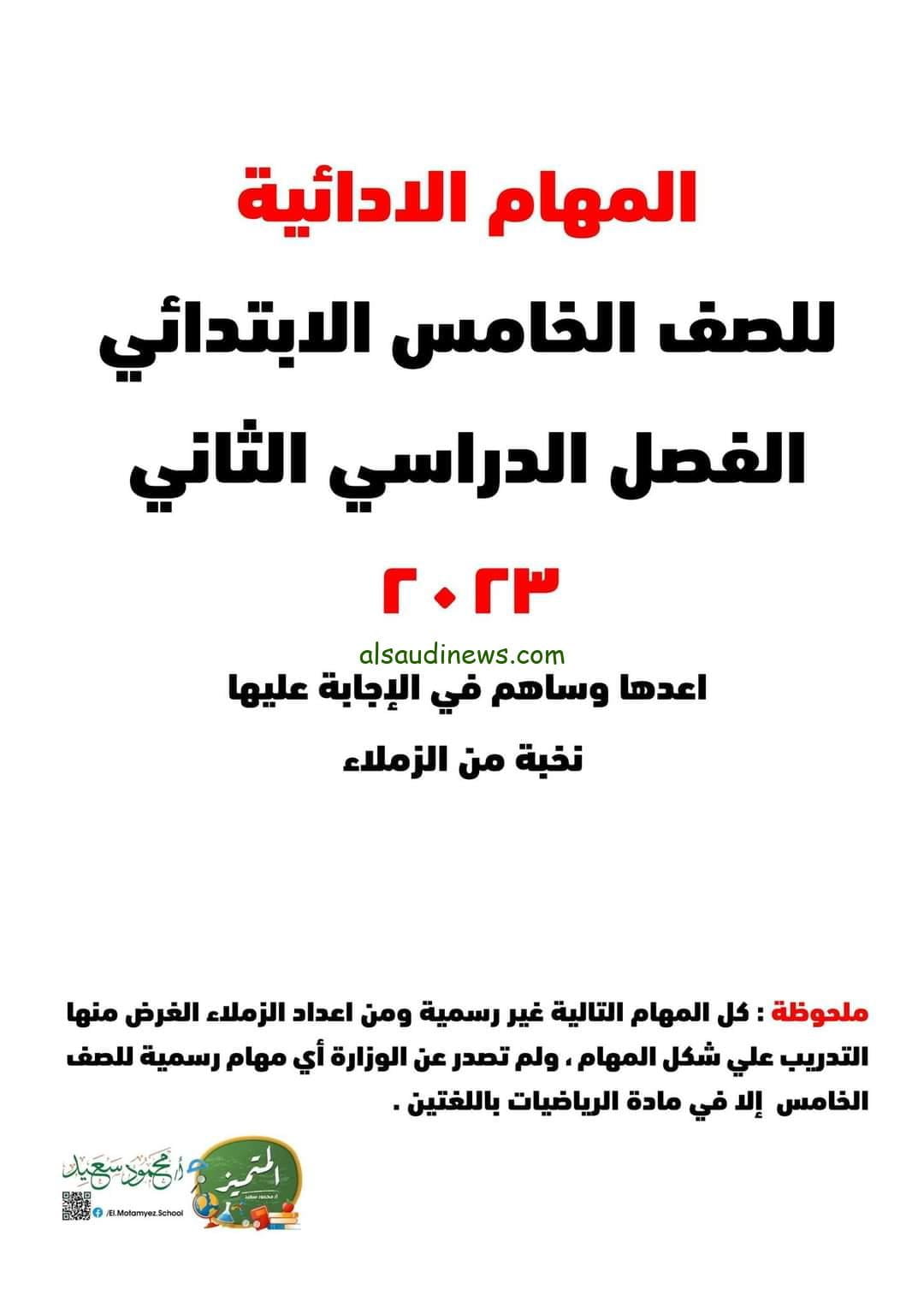 رابط تنزيل المهام الإدائية الصف الخامس الإبتدائي 2024 / 2023