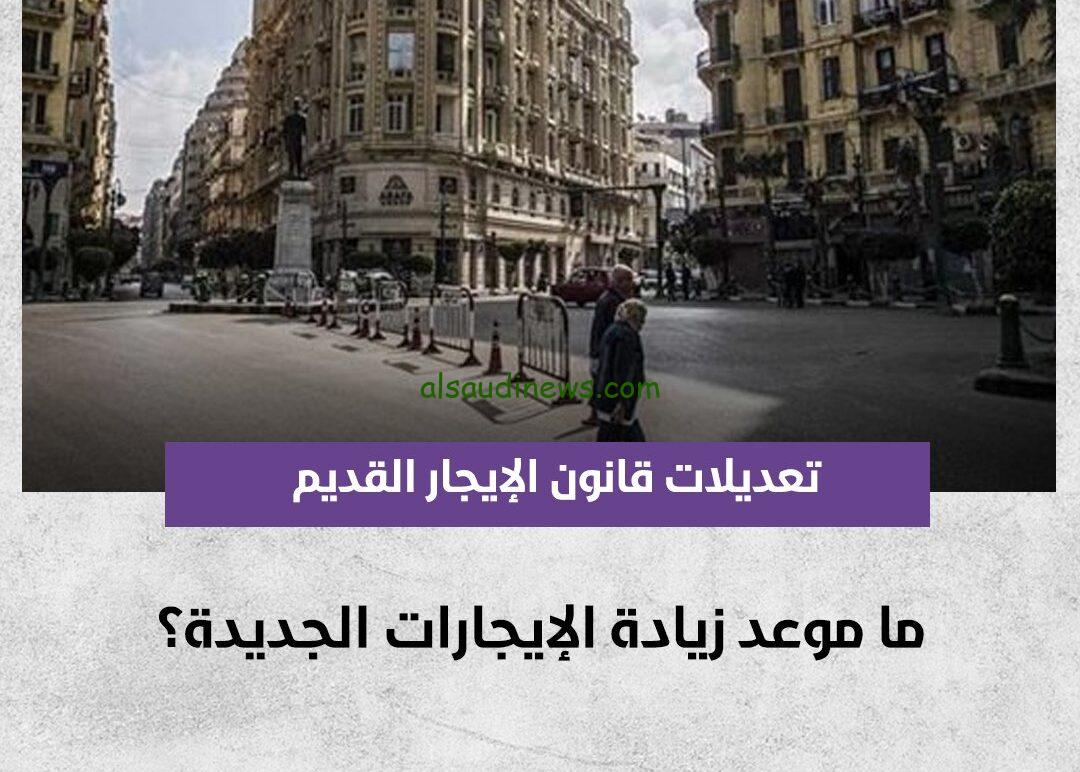 «الدفع أو الفسخ » زيادة الإيجارات القديمة 50% صدمة كبيرة لأصحاب الإيجارات في 2024