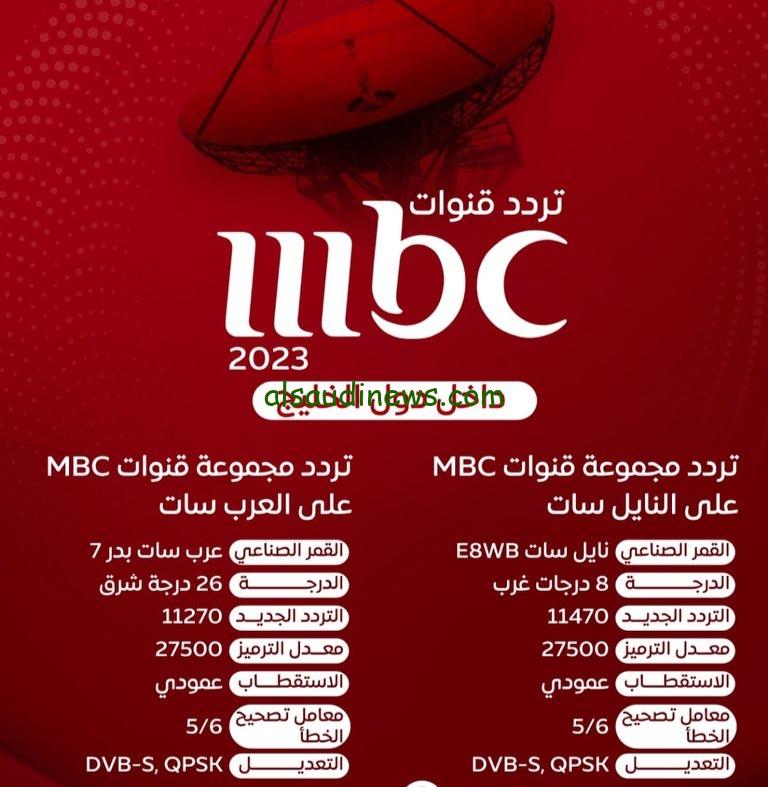 هنتفرج بجودة عالية : تردد قنوات ام بي سي MBC مصر الجديد علي النايل وعرب سات