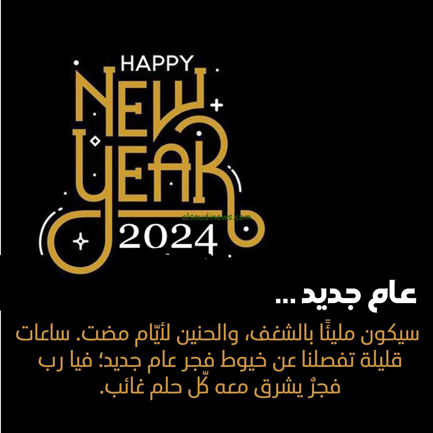 Party Events رسائل تهنئة بعيد رأس السنة 2024 رسائل تهنئة بالعام الجديد صور وعبارات حديثة