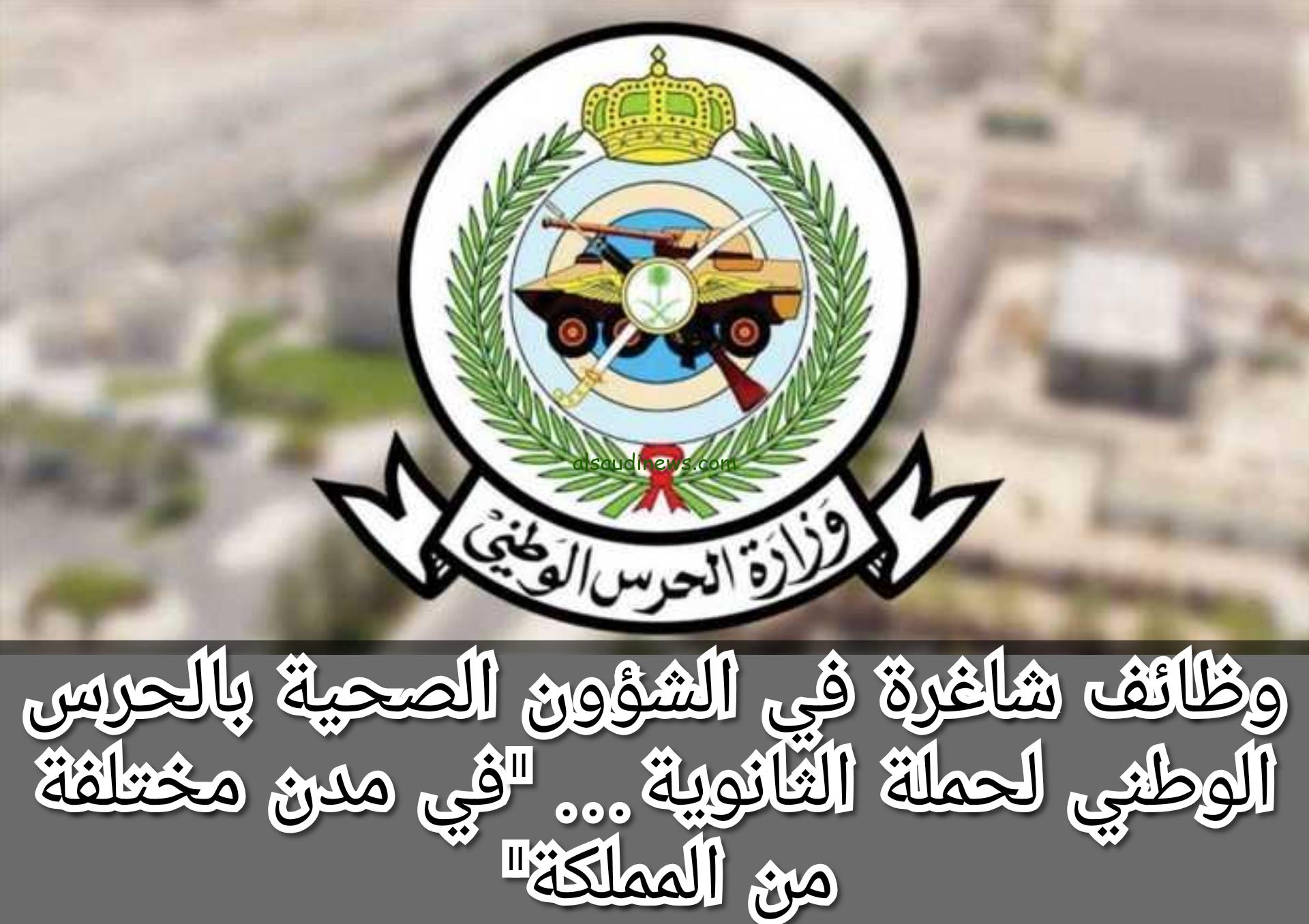 التقديم علي وظائف الشؤون الصحية لحملة الثانوية العامة 2024 وظائف الشؤون الصحية بالحرس الوطني