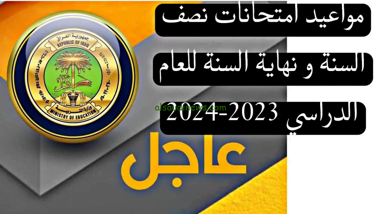 موعد امتحانات الفصل الدراسي الأول لعام 2024 في العراق