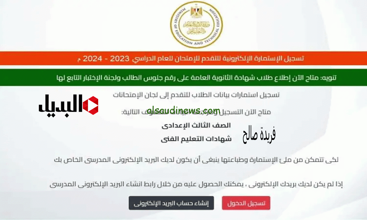موقع تسجيل استمارة الشهادة الإعدادية 2024 وزارة التربية والتعيلم