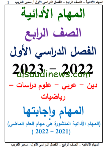 المُعتمدة.. تحميل المهام الأدائية للصف الرابع الإبتدائي الترم الأول 2024