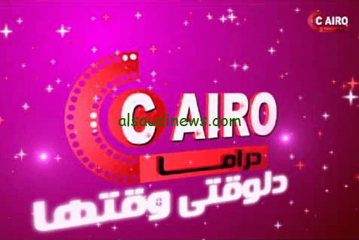 إستقبل الآن.. تردد قناة كايرو دراما Cairo Drama 2024 عبر النايل سات