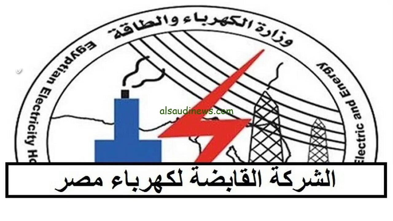 موعد “أختبارات شركة الكهرباء” ننشر الوظائف الجديدة بالشركة القابضة لكهرباء مصر