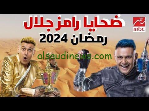 ضحايا رامز جلال في رمضان 2024