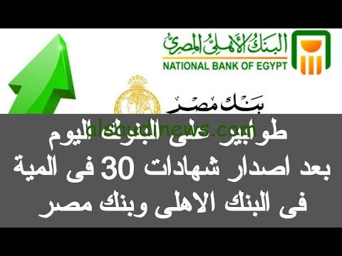 عن تجربة ماتفوتهاش .. شهادة الإدخار في البنك الأهلي كل شهر 20 ألف جنية ربح