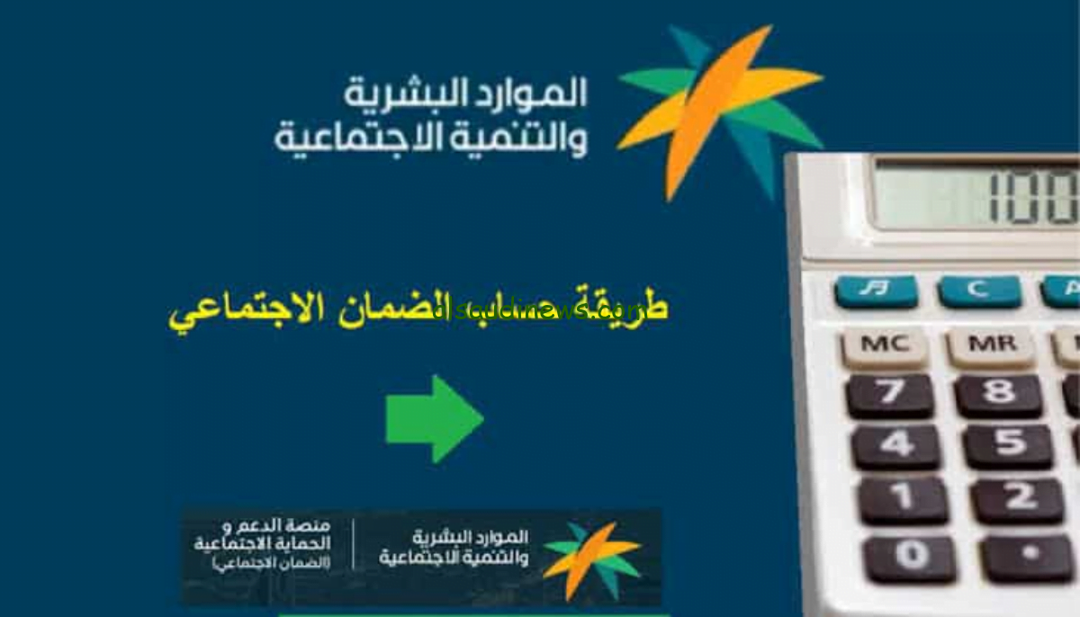 حاسبة الضمان الاجتماعي المطور الجديدة 2024 احسب بنفسك قيمة الضمان المطور عبر حاسبة