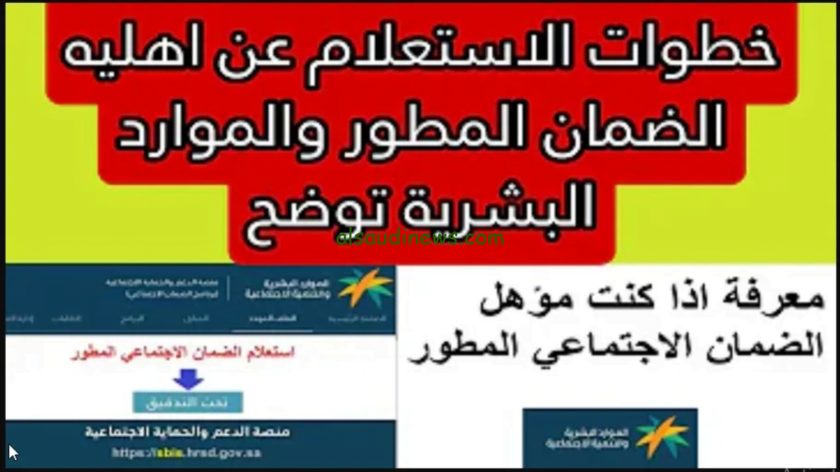الموارد البشرية تؤكد صدور أهلية الضمان الاجتماعي المطور دفعة يناير 2024 عبر منصة الضمان