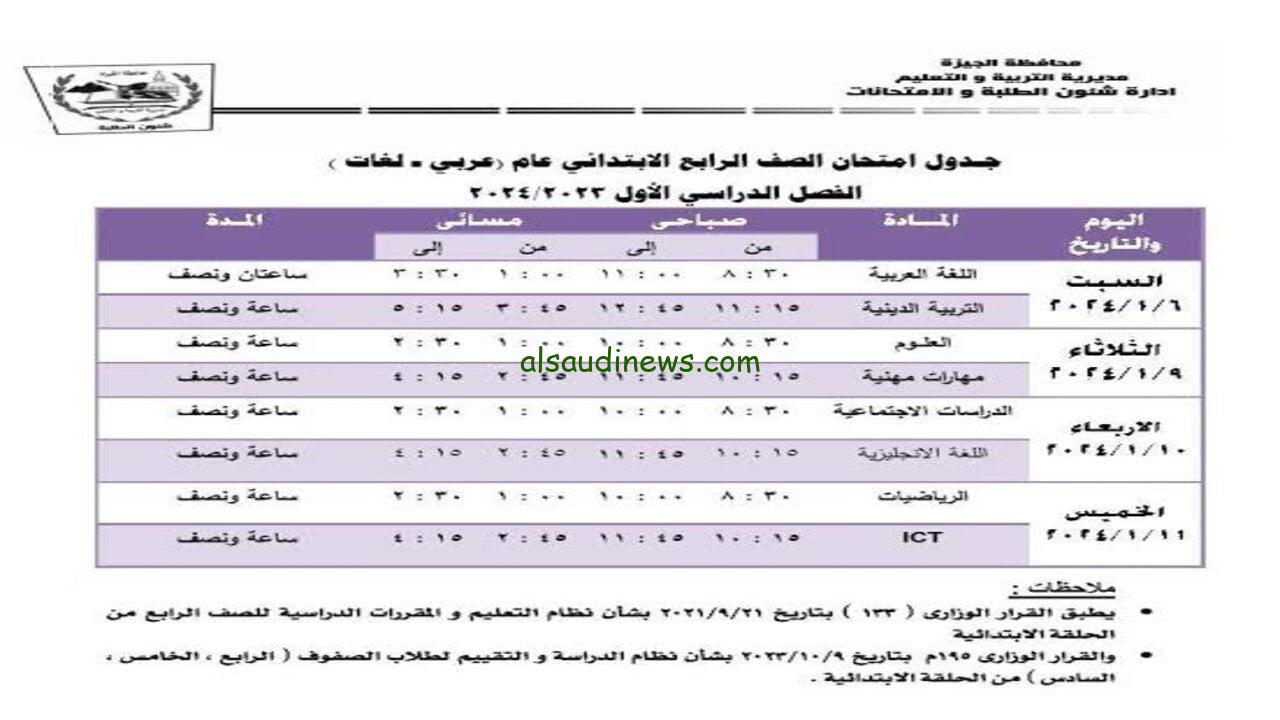 “نزل خلاص” جدول امتحانات الصف الرابع الابتدائي الترم الأول 2023/2024 في كل المحافظات