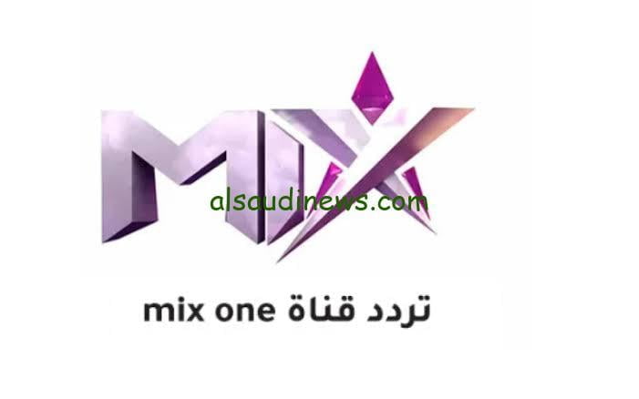 تحديث.. تردد قناة ميكس وان 2024 Mix one عبر النايل سات وتابع اقوى الافلام الحصرية