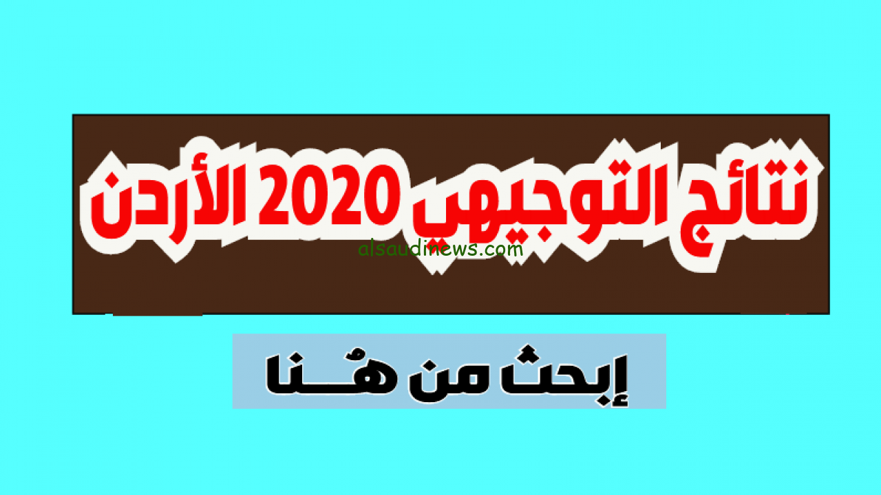 مبروك للناجحين .. رابط دخول tawjihi.mohe.ps نتائج التوجيهي فلسطين 2024 الثانوية العامة عن طريق رقم الجلوس