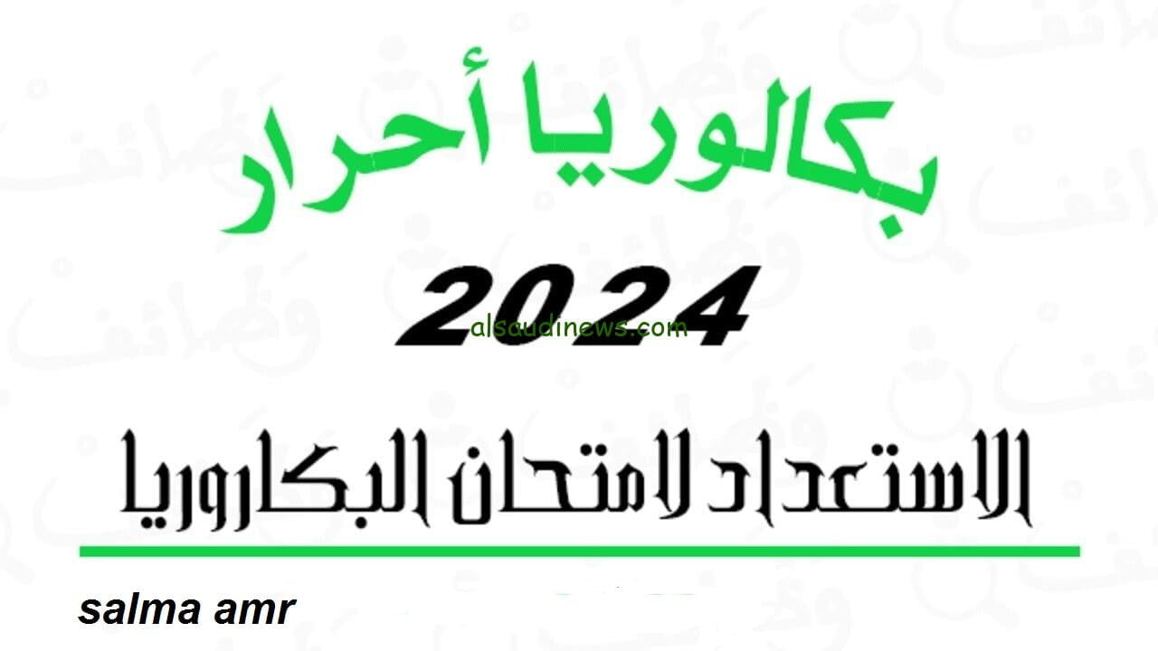 link التسجيل في بكالوريا أحرار 2024… والأوراق المطلوبة للتقديم
