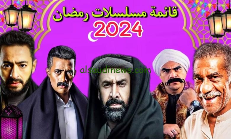 قائمة مسلسلات رمضان 2024 علي أهم القنوات المصرية