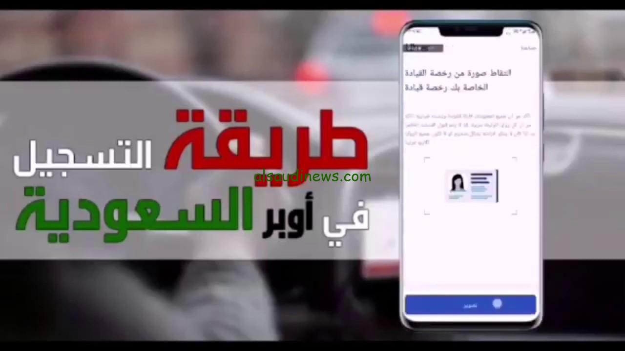 التسجيل كابتن في أوبر السعودية ننشر شروط العمل في أوبر السعودية للاجانب 2024