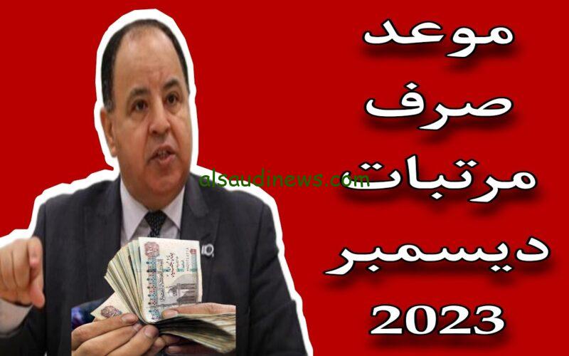 “هتقبض كام” موعد صرف مرتبات شهر ديسمبر 2023 بالزيادة الجديدة الاستثنائية لجميع الموظفين بالدولة