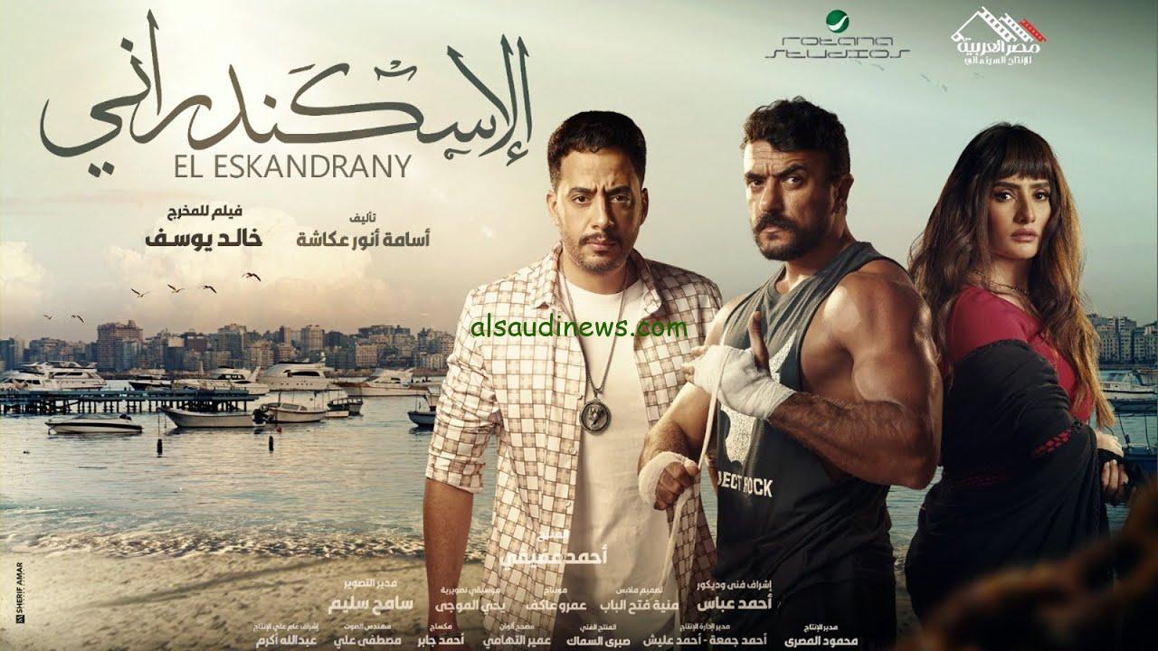 تحميل فيلم الاسكندراني 2023 بجودة عالية ايجي بست egybest