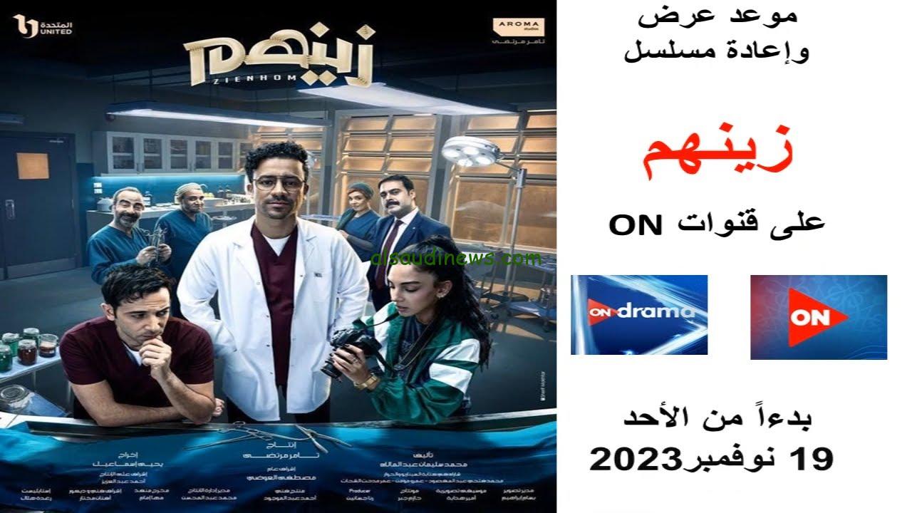 “هي ديه الأم بجد” موعد عرض مسلسل زينهم الحلقة 12 بطوله احمد داوود.. قنوات العرض والمواعيد
