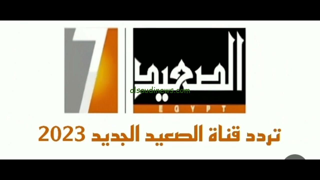 تردد قناة الصعيد الجديدة 2023 عبر النايل سات