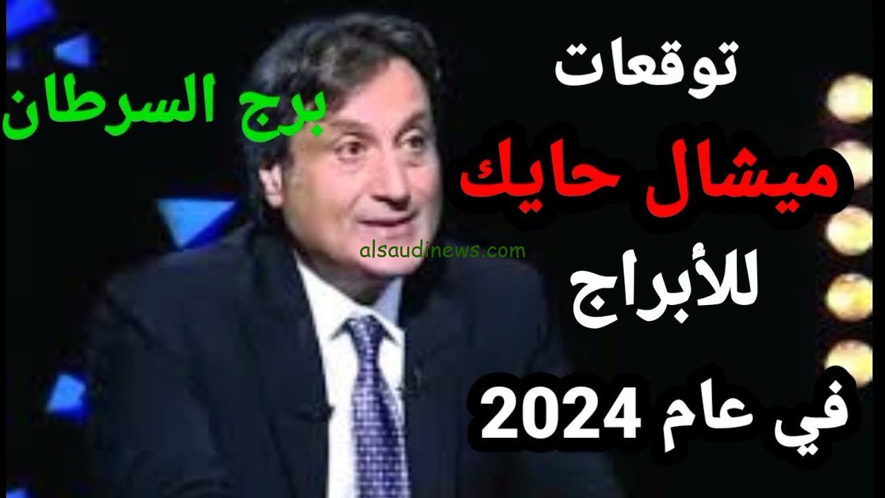 هتبقي مليونير برج الثور والعقرب والدلو.. توقعات الابراج 2024 ميشال حايك