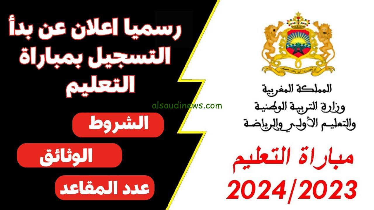 خطوة بخطوة.. رابط التسجيل في مباراة التعليم بالتعاقد 2023 في المغرب tawdif.men.gov.ma