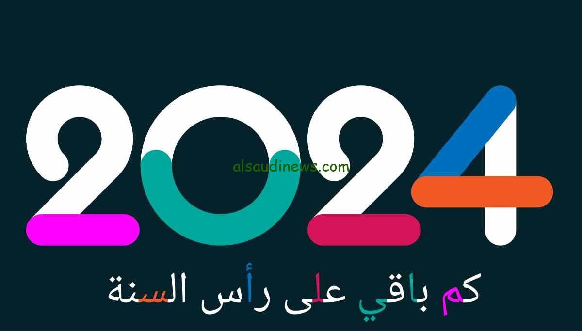 اجمل صور ورسائل تهنئة رأس السنة الميلادية .. موعد رأس السنة الميلادية 2024
