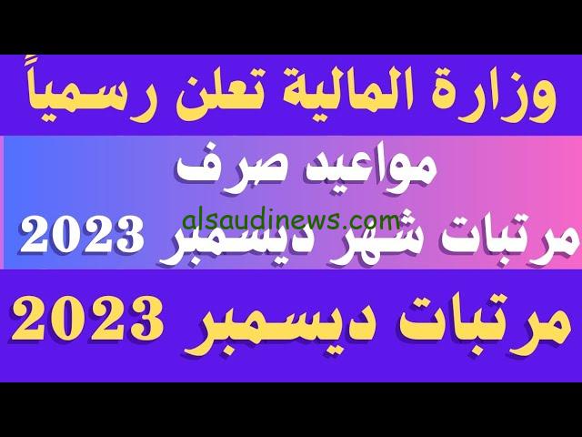 الكل عايز يعرف القبض امته.. موعد صرف رواتب الموظفين ديسمبر 2023 وزارة المالية توضح