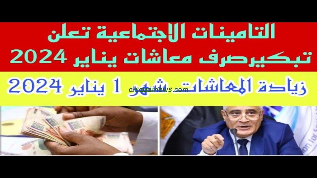 قرار التأمينات الإجتماعية الجديد وموعد صرف قيمة زيادة المعاشات لشهر يناير 2024