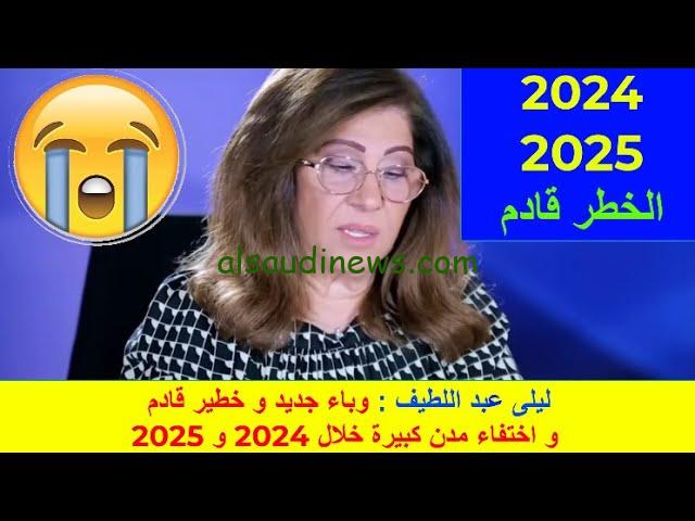 “برجك بيقول أي ؟؟” توقعات ليلى عبد اللطيف لأبراج 2024 حظك في رأس السنة الجديدة