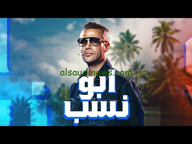بعد تحقيقة 2 مليون جنية كيفية مشاهدة فيلم أبو نسب محمد امام بجودة HD وصورة واضحة