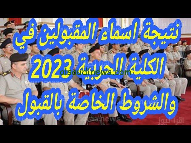 برقم الملف اسماء المقبولين في بالكلية الحربية 2024 عبر موقع وزارة الدفاع