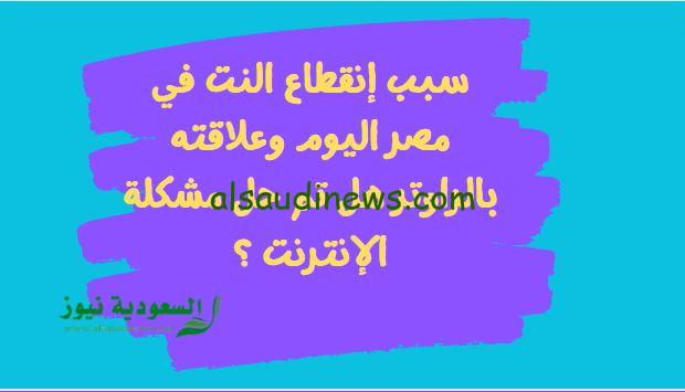 سبب إنقطاع النت في مصر اليوم وعلاقته بالراوتر هل تم حل مشكلة الإنترنت ؟