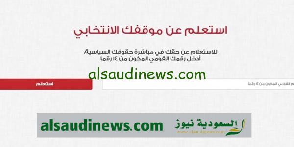 استعلم عن مكان لجنتك الانتخابية بالرقم القومى انتخابات الرئاسة موقع الهيئة الوطنية للانتخابات