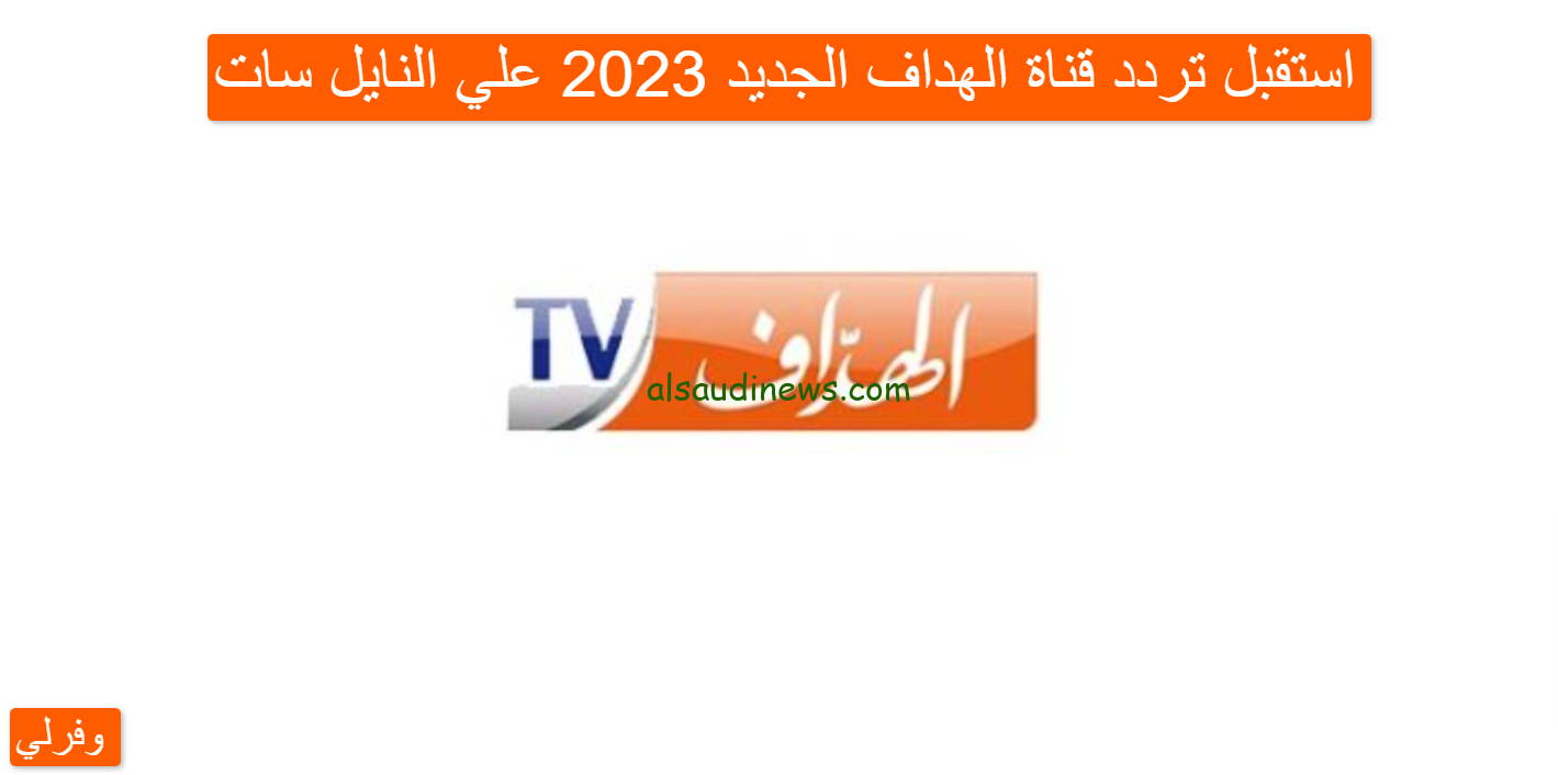 تردد قناة الهداف الجزائرية El heddaf Tv الجديد 2024 على النايل سات