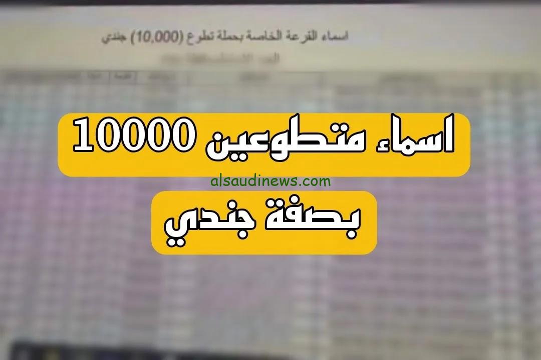 أسماء الـ 10 الاف متطوع بصفة جندي قوات خاصة في شمول العراق