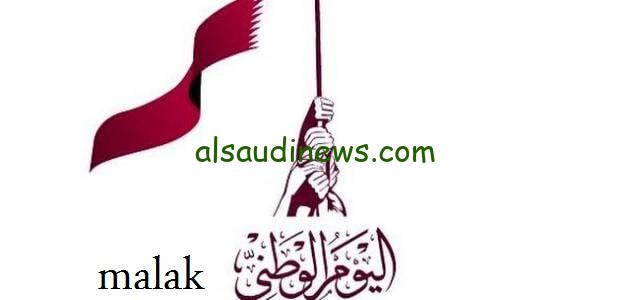 اليوم الوطني القطري 2023 اجمل عبارات تهنئه باليوم الوطني القطري