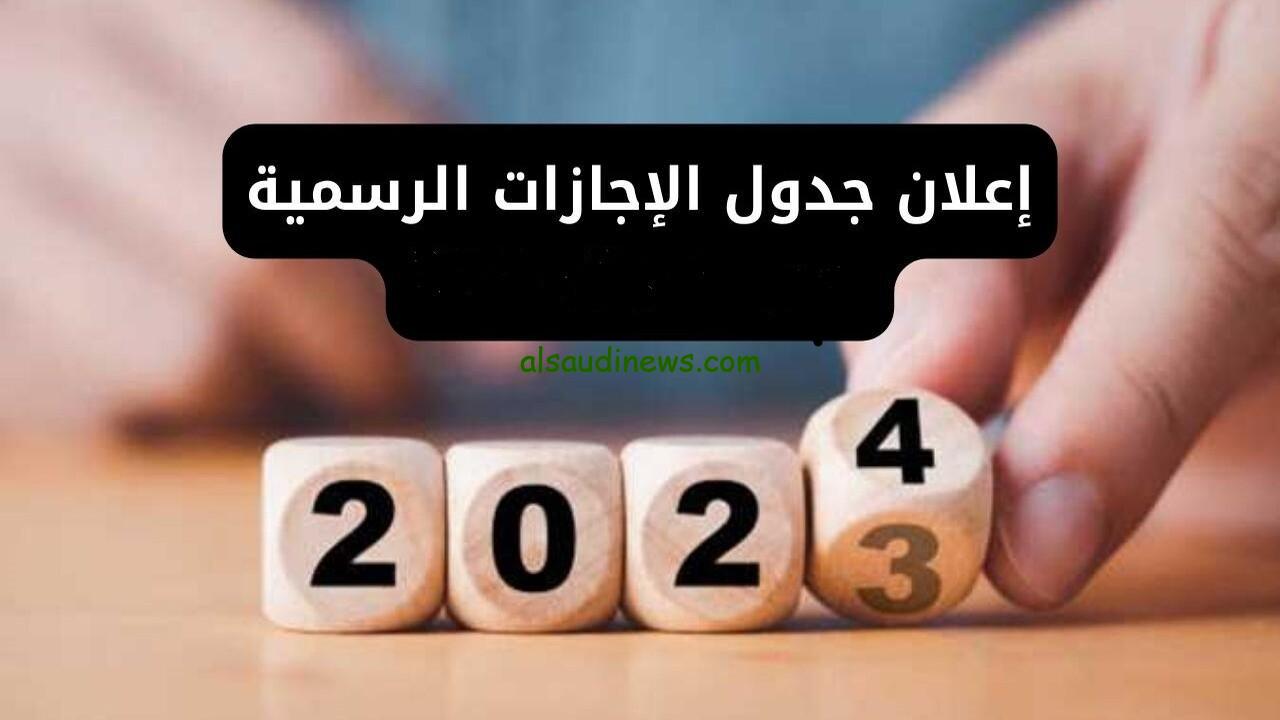 افرح وهيص اجازات مبتنتهيش.. إجازات شهر يناير 2024 الرسمية للموظفين