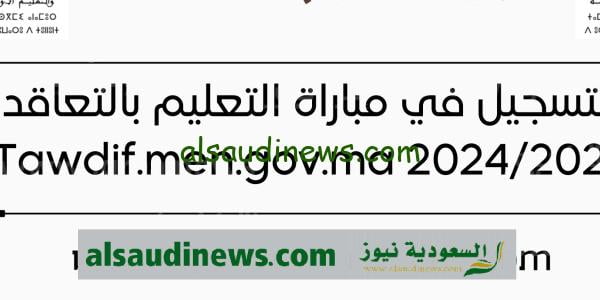 رابط التسجيل فى مباراة التعليم 2023 بالتعاقد فى المغرب عبر موقع التربية الوطنية