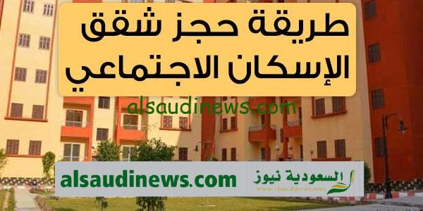“احجز شقتك ” رابط التقديم فى شقق الاسكان الاجتماعى 2023 حسب الاعلان 18 واسعار الوحدات