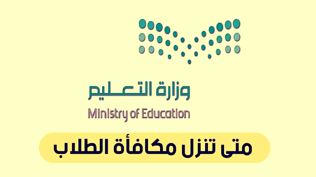 انت منهم .. موعد صرف إيداع مكافآت شهر ديسمبر للطلاب أكثر من 5 ملايين ريال