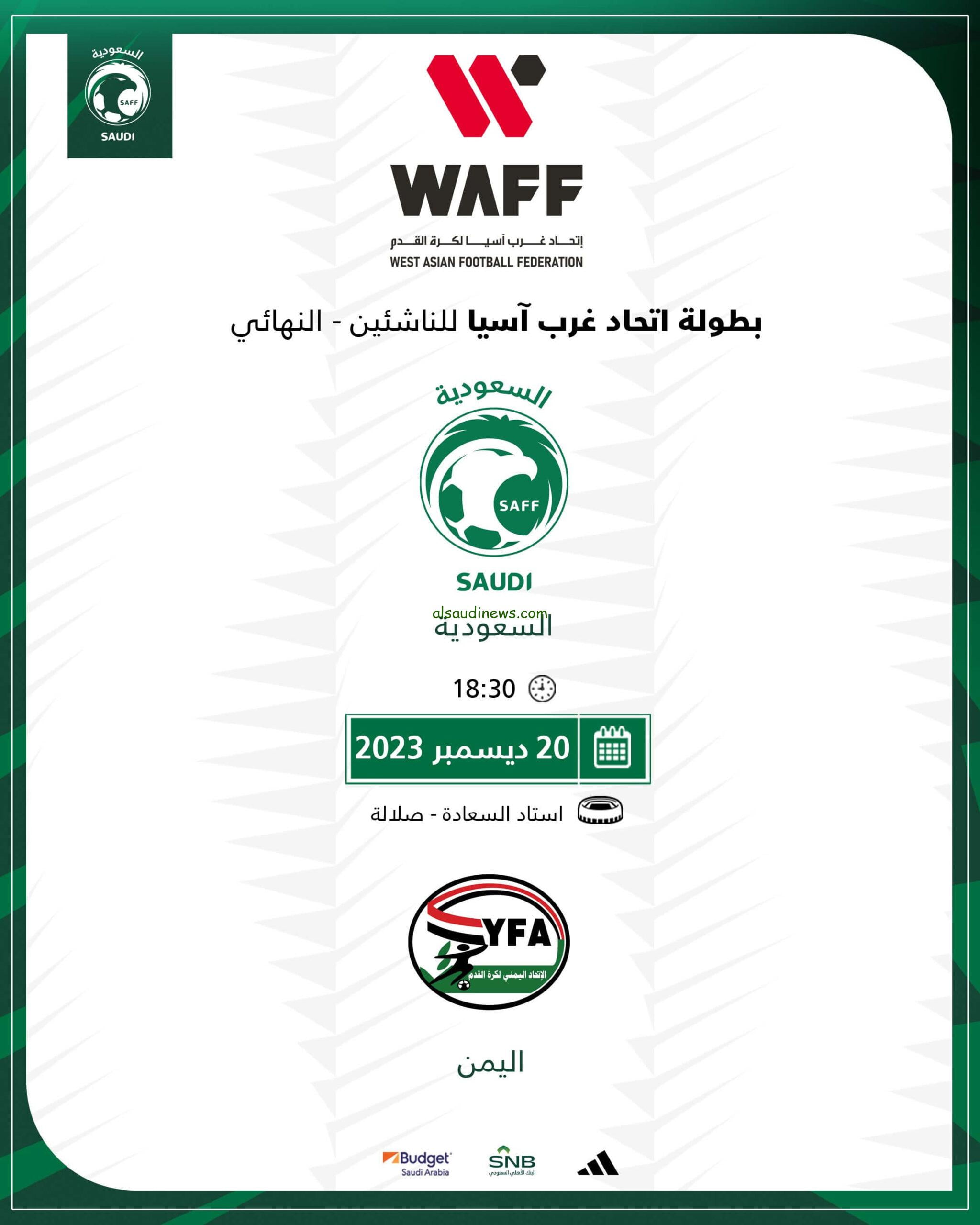 القنوات المفتوحة الناقلة لمباراة السعودية واليمن مجاناً في بطولة اتحاد غرب آسيا للناشئين